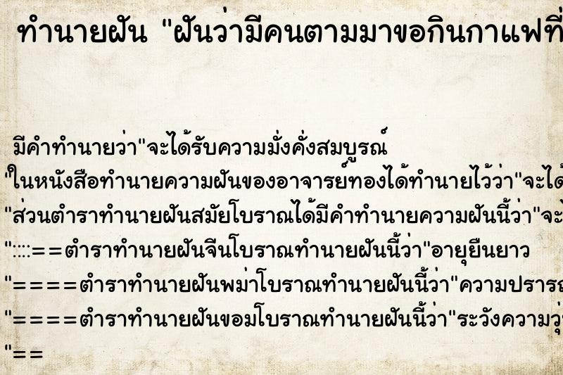 ทำนายฝัน ฝันว่ามีคนตามมาขอกินกาแฟที่บ้าน 